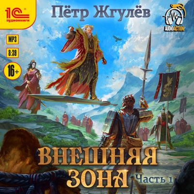 Пётр Жгулёв - Город гоблинов 8. Внешняя зона [Часть 1] (2023) MP3 скачать торрент