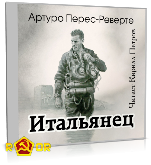 Артуро Перес-Реверте - Итальянец (2023) MP3 скачать торрент