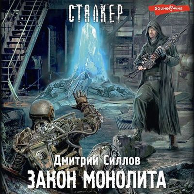 Дмитрий Силлов - S.T.A.L.K.E.R.: Снайпер. Закон Монолита (2023) МР3 скачать торрент