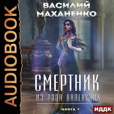 Василий Маханенко - Смертник из рода Валевских [Книга 7] (2023) MP3 скачать торрент