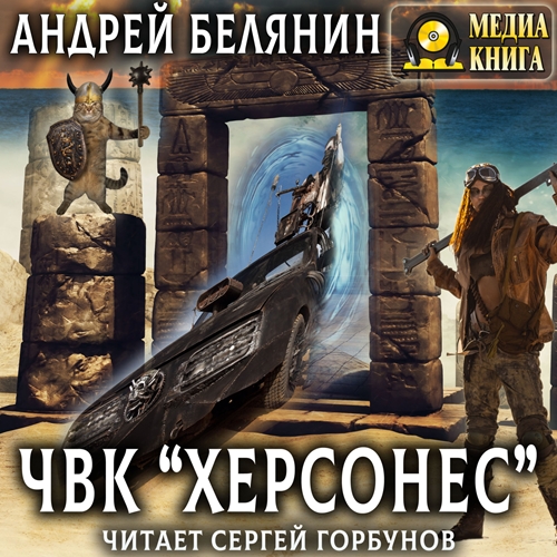 Андрей Белянин - ЧВК «Херсонес» (2023) МР3