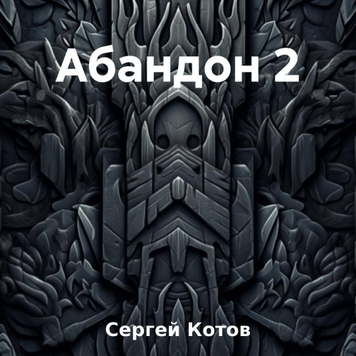 Сергей Котов - Абандон 2 (2023) МР3 скачать торрент