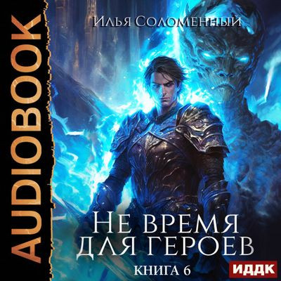 Илья Соломенный - Не время для героев [Книга 6] (2023) MP3 скачать торрент