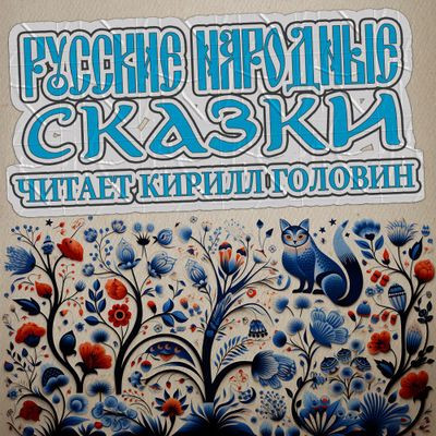 Сборник - Русские народные сказки (2024) MP3 скачать торрент