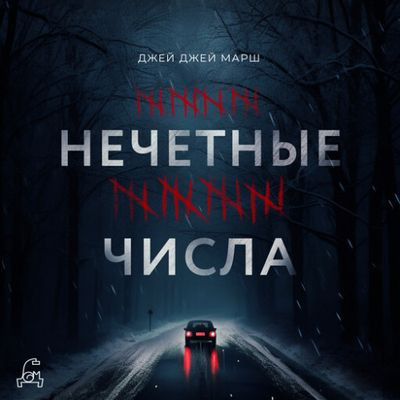 Джей Джей Марш - Нечетные числа (2023) MP3 скачать торрент