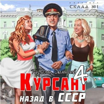 Рафаэль Дамиров - Курсант 4. Назад в СССР (2023) МР3 скачать торрент