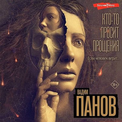 Вадим Панов - Кто-то просит прощения (2024) MP3 скачать торрент