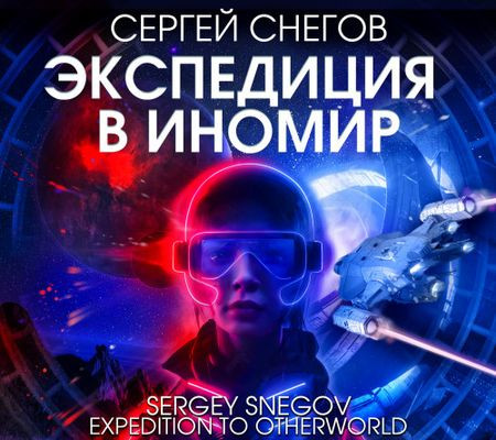 Сергей Снегов - Экспедиция в иномир (2024) MP3 скачать торрент