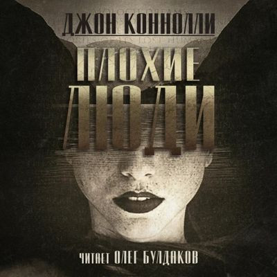 Джон Коннолли - Плохие люди (2023) MP3