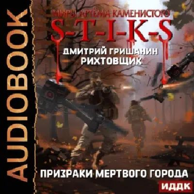 Дмитрий Гришанин - S-T-I-K-S. Рихтовщик: Призраки мертвого города (2023) МР3 скачать торрент