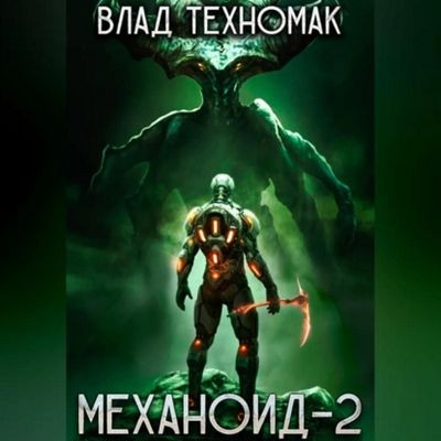 Влад Техномак - Механоид 2. Сердце Роя (2023) МР3 скачать торрент