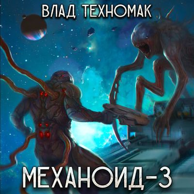 Влад Техномак - Механоид 3. Призрачная стража (2024) МР3 скачать торрент