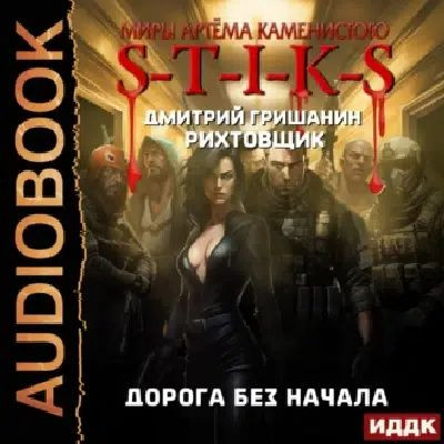 Дмитрий Гришанин - S-T-I-K-S. Рихтовщик: Дорога без начала (2023) МР3