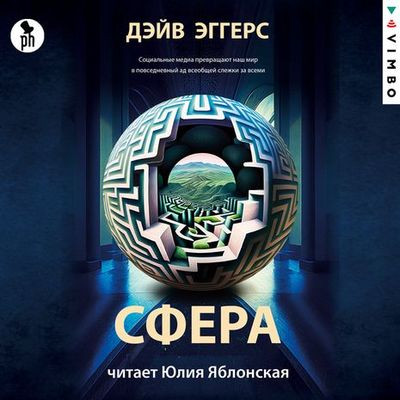 Дэйв Эггерс - Сфера (2023) MP3