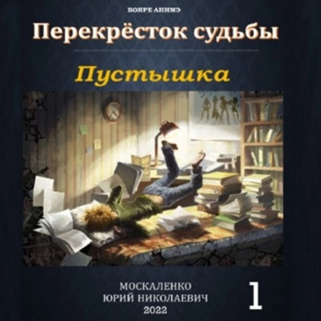 Юрий Москаленко - Перекрёсток судьбы 1. Пустышка (2023) МР3 скачать торрент