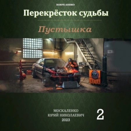 Юрий Москаленко - Перекрёсток судьбы 2. Пустышка (2023) МР3