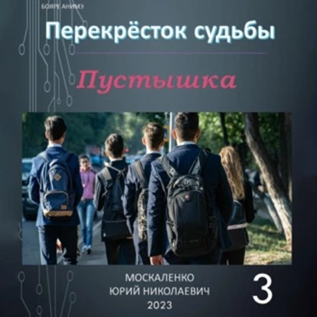 Юрий Москаленко - Перекрёсток судьбы 3. Пустышка (2023) МР3 скачать торрент