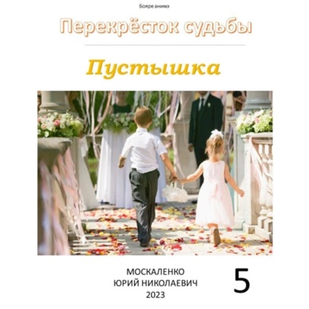 Юрий Москаленко - Перекрёсток судьбы 5. Пустышка (2023) МР3