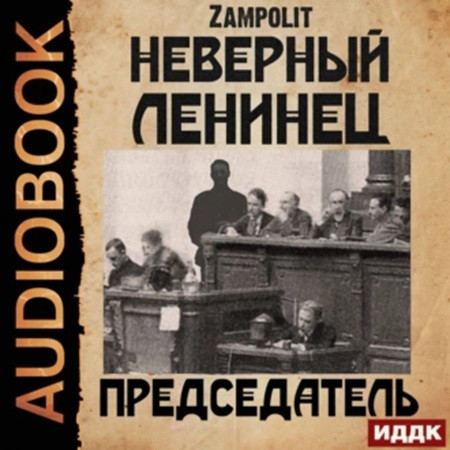 Zampolit - Неверный ленинец 4, Председатель (2022) МР3 скачать торрент