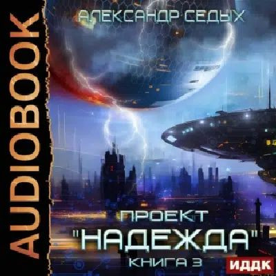 Александр Седых - Проект «Надежда». Книга 3. Неожиданный итог (2023) MP3 скачать торрент