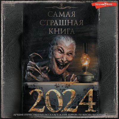 Сборник - Самая страшная книга 2024 (2022) MP3 скачать торрент