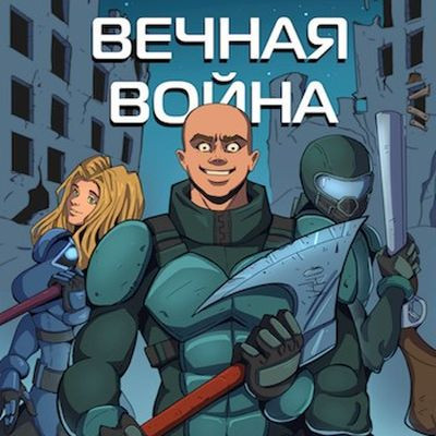 Юрий Винокуров - Вечная Война [Книга 1] (2023) MP3 скачать торрент