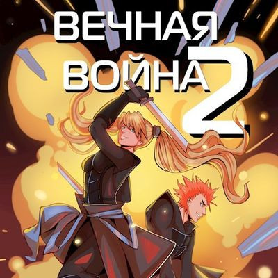 Юрий Винокуров - Вечная Война [Книга 2] (2024) MP3