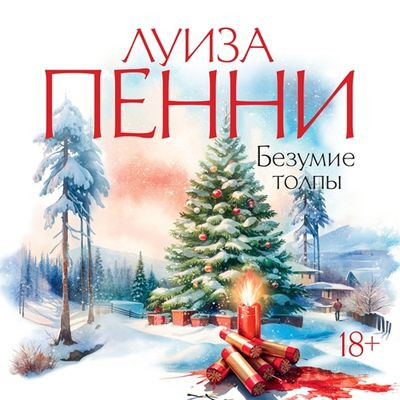 Луиза Пенни - Безумие толпы (2024) MP3 скачать торрент