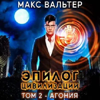 Макс Вальтер - Апокалипсис 2, Эпилог Цивилизации. Том 2. Агония (2023) МР3