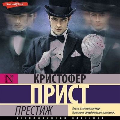 Кристофер Прист - Престиж (2023) MP3 скачать торрент