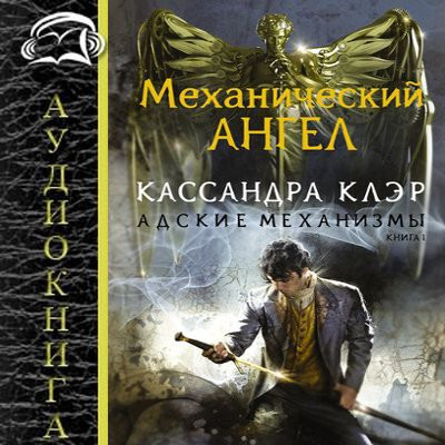 Кассандра Клэр - Адские механизмы 1. Механический ангел (2024) МР3 скачать торрент