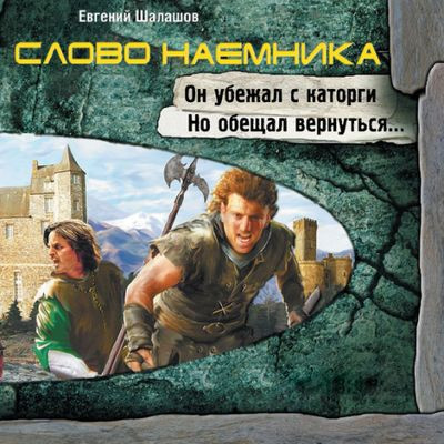 Евгений Шалашов - Хлеб наемника 2. Слово наемника (2024) МР3