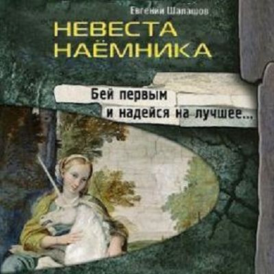 Евгений Шалашов - Хлеб наемника 3. Невеста наёмника (2024) МР3 скачать торрент