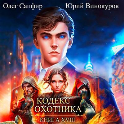 Юрий Винокуров, Олег Сапфир - Кодекс Охотника [Книга 18] (2023) МР3 скачать торрент