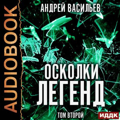 Васильев Андрей - Осколки легенд. Том 2 [сборник] (2023) MP3 скачать торрент