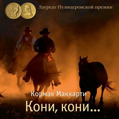 Кормак Маккарти - Пограничная трилогия 1. Кони, кони… (2023) MP3 скачать торрент