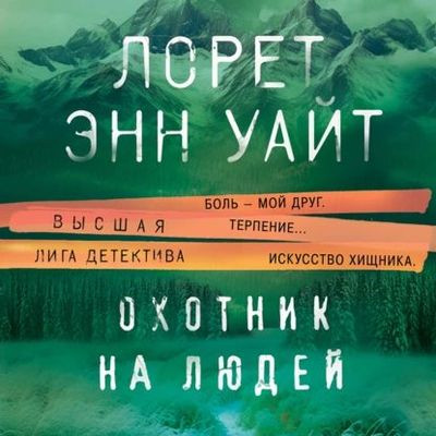 Лорет Энн Уайт - Охотник на людей (2023) MP3 скачать торрент