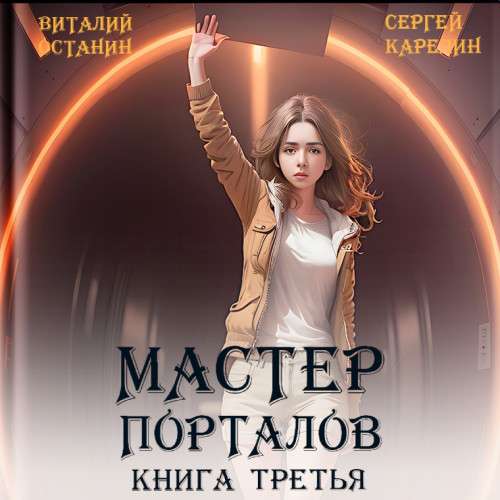 Сергей Карелин, Виталий Останин - Мастер Порталов. Книга 3 (2024) МР3