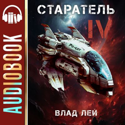 Влад Лей - Старатель [Книга 4] (2024) MP3