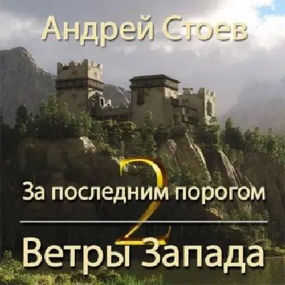 Андрей Стоев - За последним порогом 10. Ветры Запада. Книга 2 (2024) MP3 скачать торрент