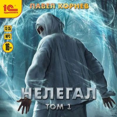 Павел Корнев - Резонанс 6. Нелегал [Том 1] (2024) MP3 скачать торрент