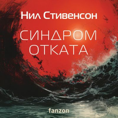 Нил Стивенсон - Синдром отката (2023) MP3 скачать торрент