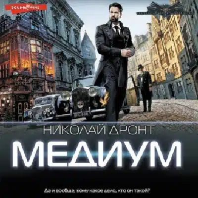 Николай Дронт - Медиум (2023) MP3 скачать торрент