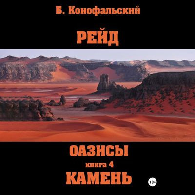 Борис Конофальский - Рейд 8 Оазисы. Камень (2024) MP3