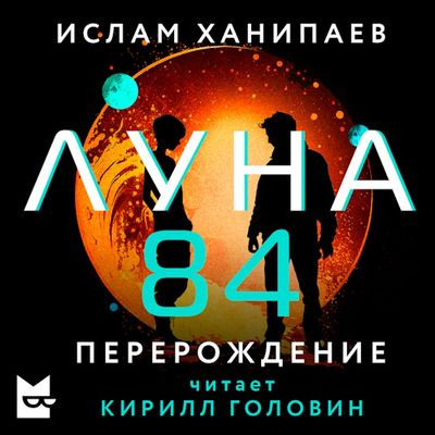 Ислам Ханипаев - Луна 84. Перерождение (2024) MP3 скачать торрент