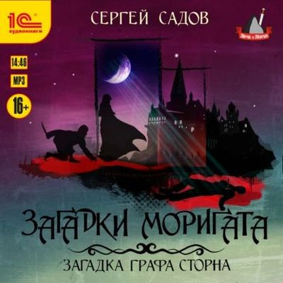 Садов Сергей - Загадка графа Сторна (2023) MP3 скачать торрент