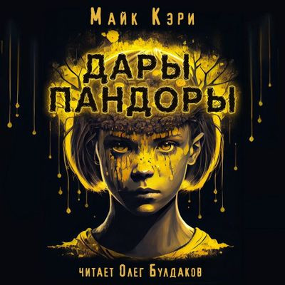 Майк Кэри - Дары Пандоры (2023) MP3 скачать торрент