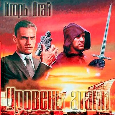 Игорь Огай - Уровень атаки (2023) MP3 скачать торрент