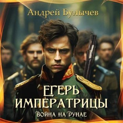 Андрей Булычев - Егерь императрицы 11. Война на Дунае (2023) MP3 скачать торрент