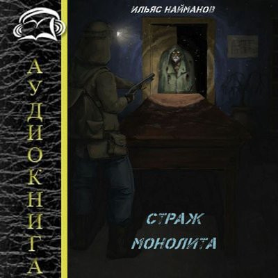 Ильяс Найманов - S.T.A.L.K.E.R.: Страж Монолита [Книга 1] (2024) MP3